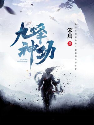 cover image of 九峰神功1